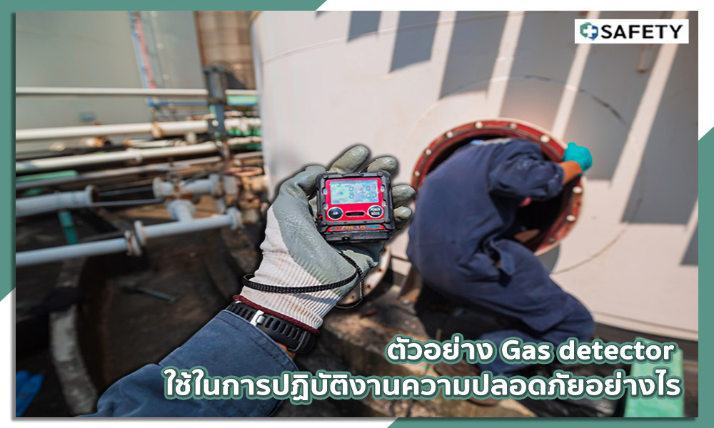 ตัวอย่าง Gas detector ใช้ในการปฏิบัติงานความปลอดภัยอย่างไรบ้าง