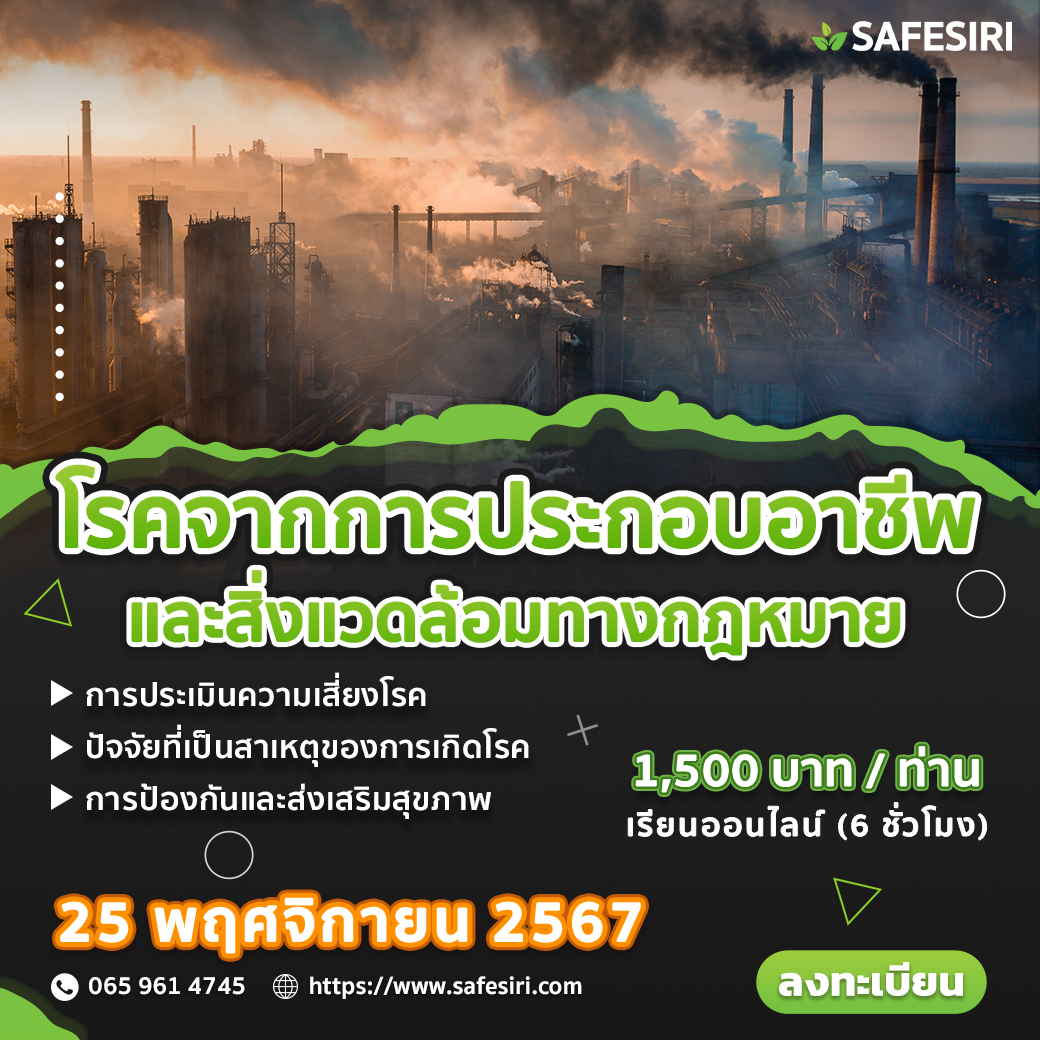 โรคจากการประกอบอาชีพ-เดือน พฤศจิกายน 67